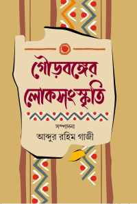 GOURBANGER LOKSANASKRITI